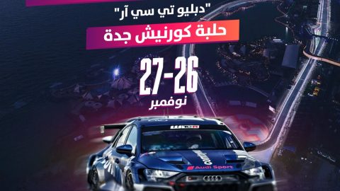 السعودية تستضيف لأول مرة بطولة السيارات السياحية دبليو تي سي آر