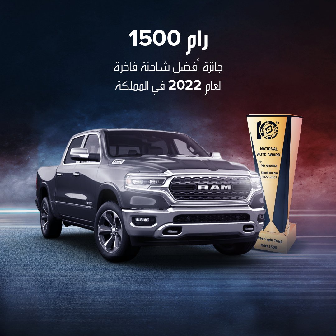 بترومين ستلانتيس تحتفل بفوز رام 1500 وجيب جراند شيروكي بجوائز بي آر آرابيا