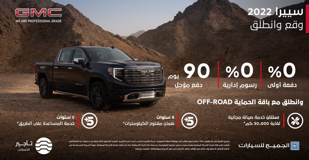 عروض الجميح للسيارات على جي إم سي سييرا الجديدة 