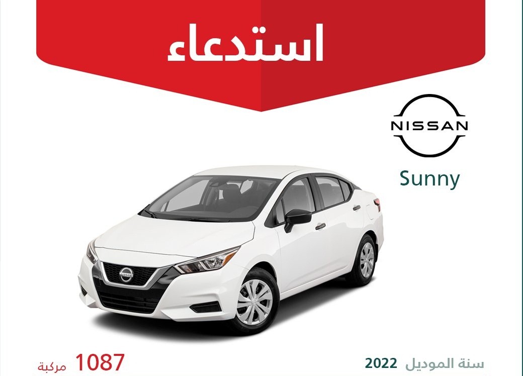 التجارة تستدعي 2091 سيارة نيسان صني وكيكس في السعودية