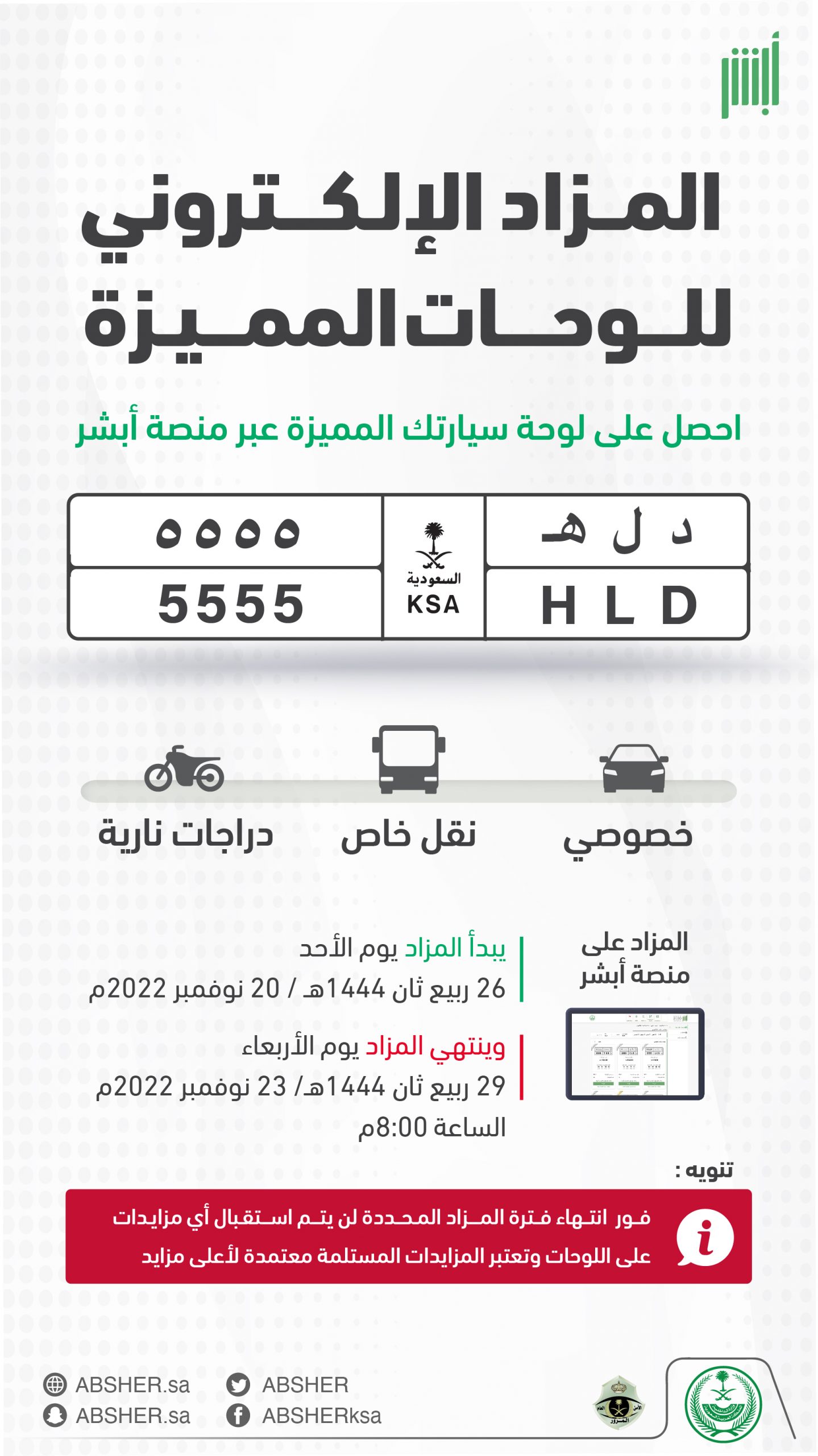 مزاد لوحات مميزة جديد ينطلق عبر منصة أبشر