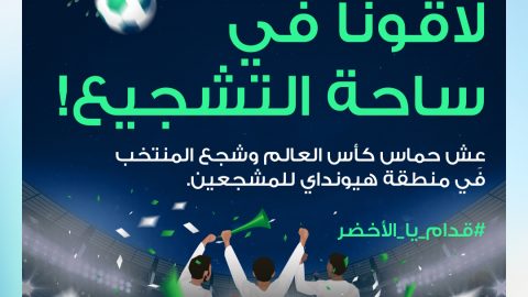 هيونداي الناغي توفر ساحة لتشجيع المنتخب السعودي بكأس العالم وتطلق عروض نهاية الشهر