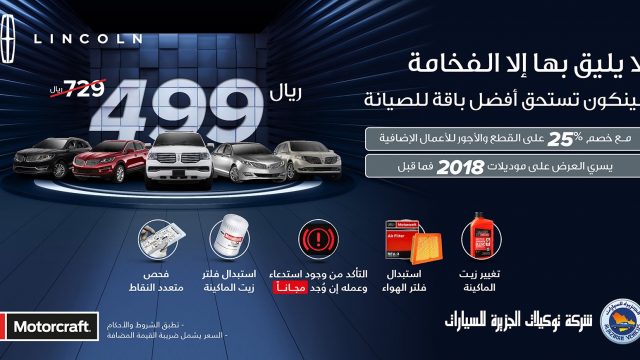 توكيلات الجزيرة تطلق باقة الصيانة لسيارات لنكولن بقيمة 499 ريال