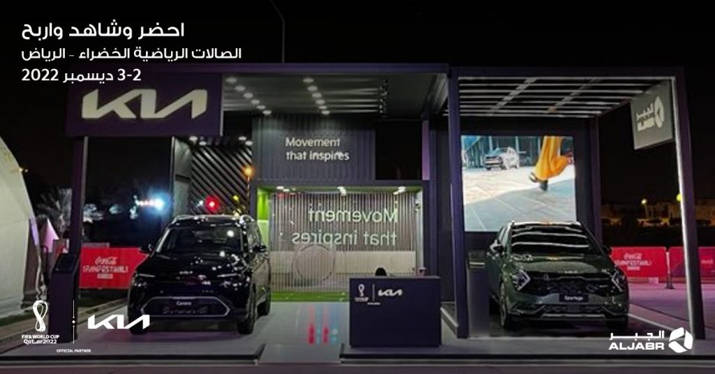 اليوم السحب الأخير على جوائز كيا الجبر للفوز بتذاكر لنصف نهائي كأس العالم في قطر