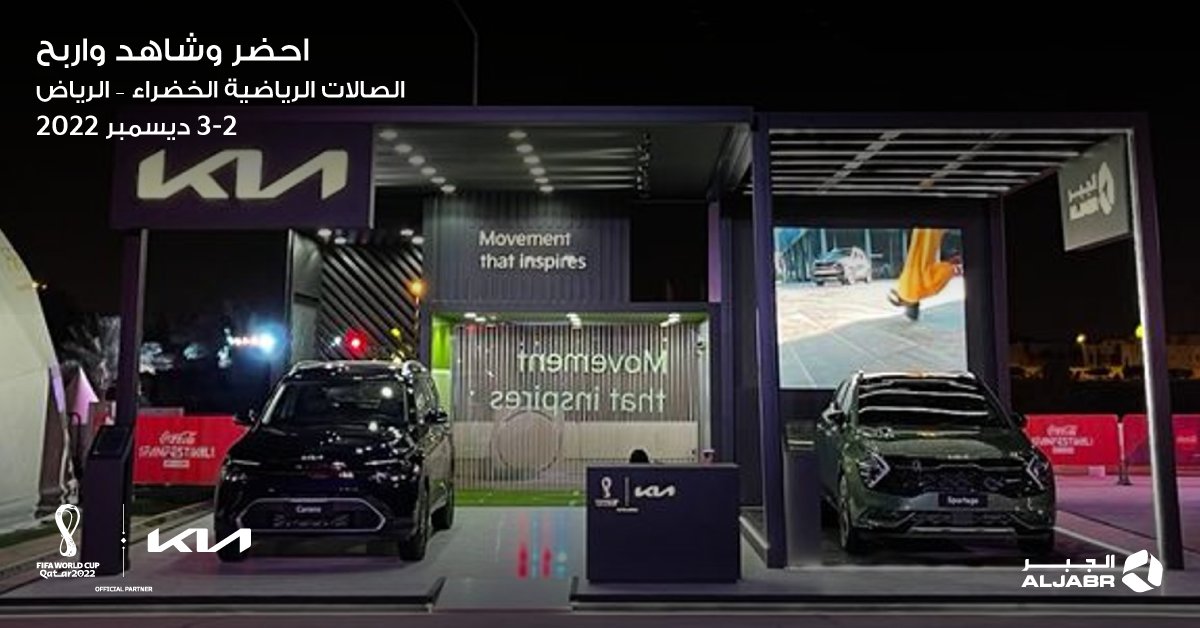 اليوم السحب الأخير على جوائز كيا الجبر للفوز بتذاكر لنصف نهائي كأس العالم في قطر
