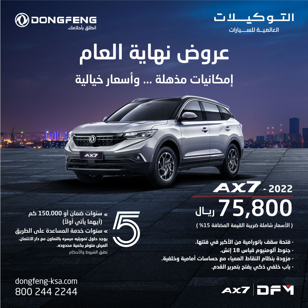 عروض نهاية العام على دونغ فينغ AX7 وA30 في السعودية