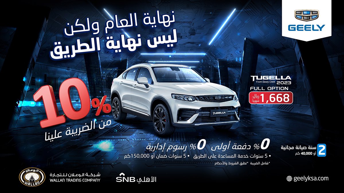 الوعلان تطلق عروض نهاية العام على جيلي توجيلا بالسعودية