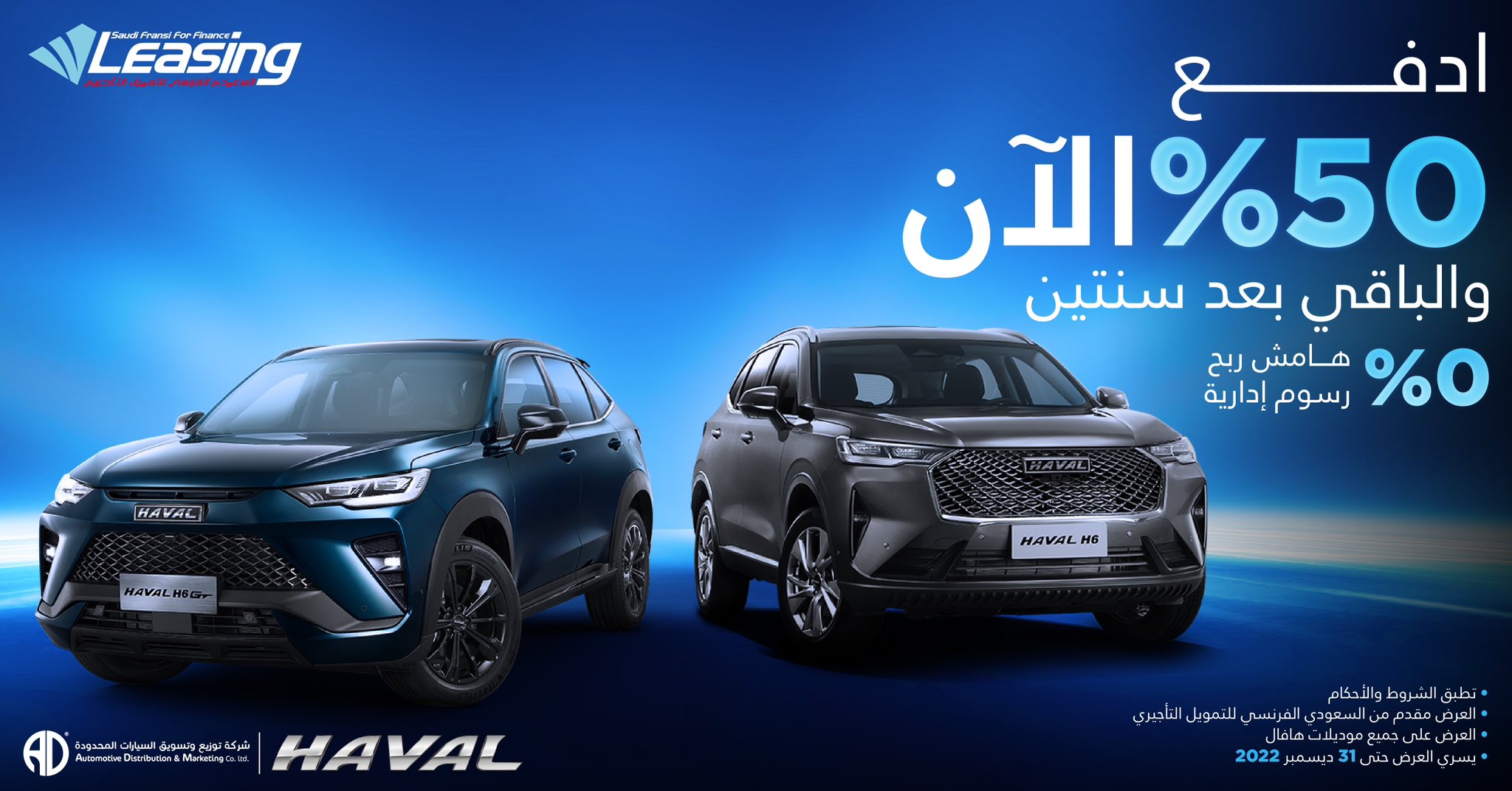 عروض 50% الآن و50% بعد عامين على هافال في السعودية