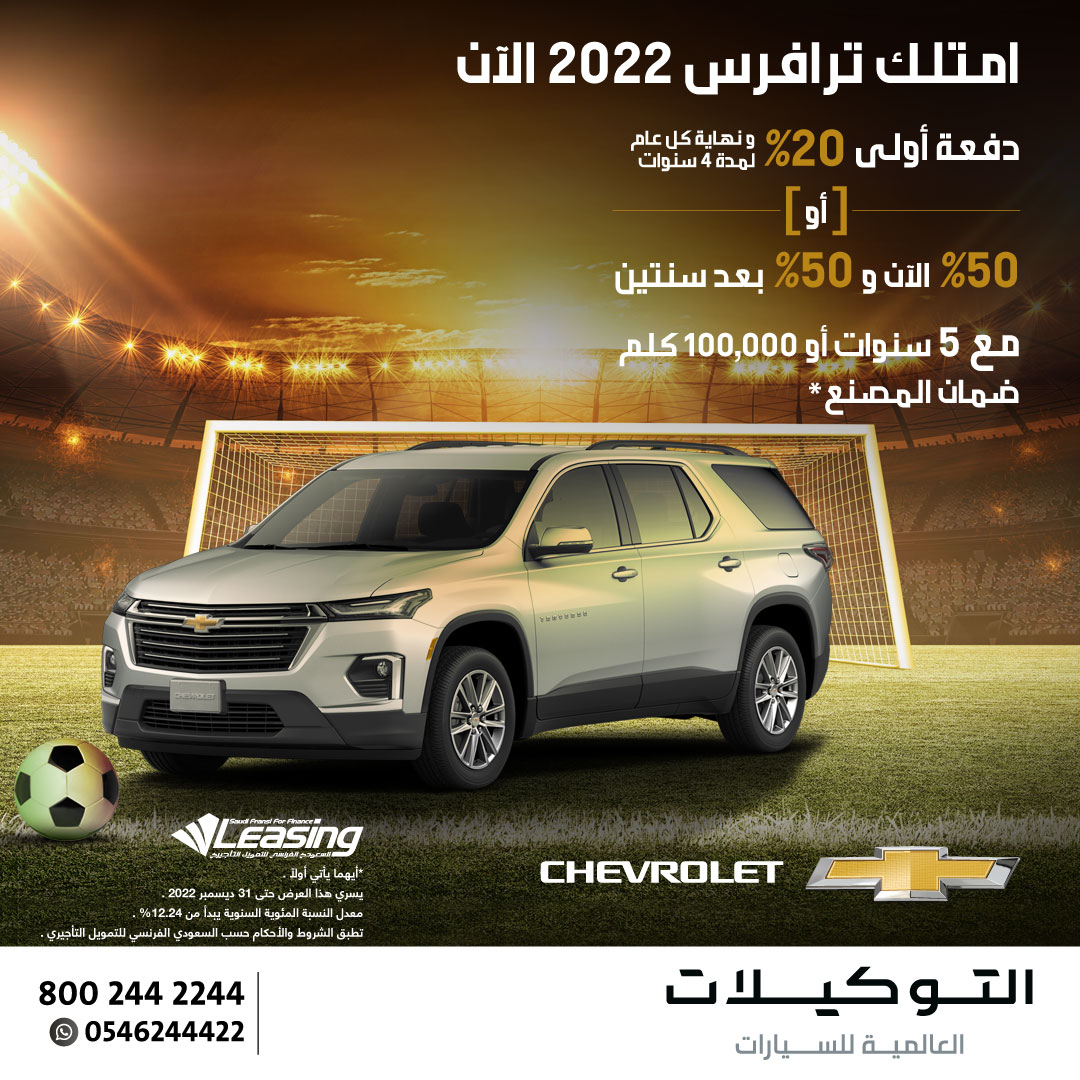 التوكيلات العالمية تعلن باقة عروض تمويلية لشفروليه جرووف وترافرس وكابتيفا