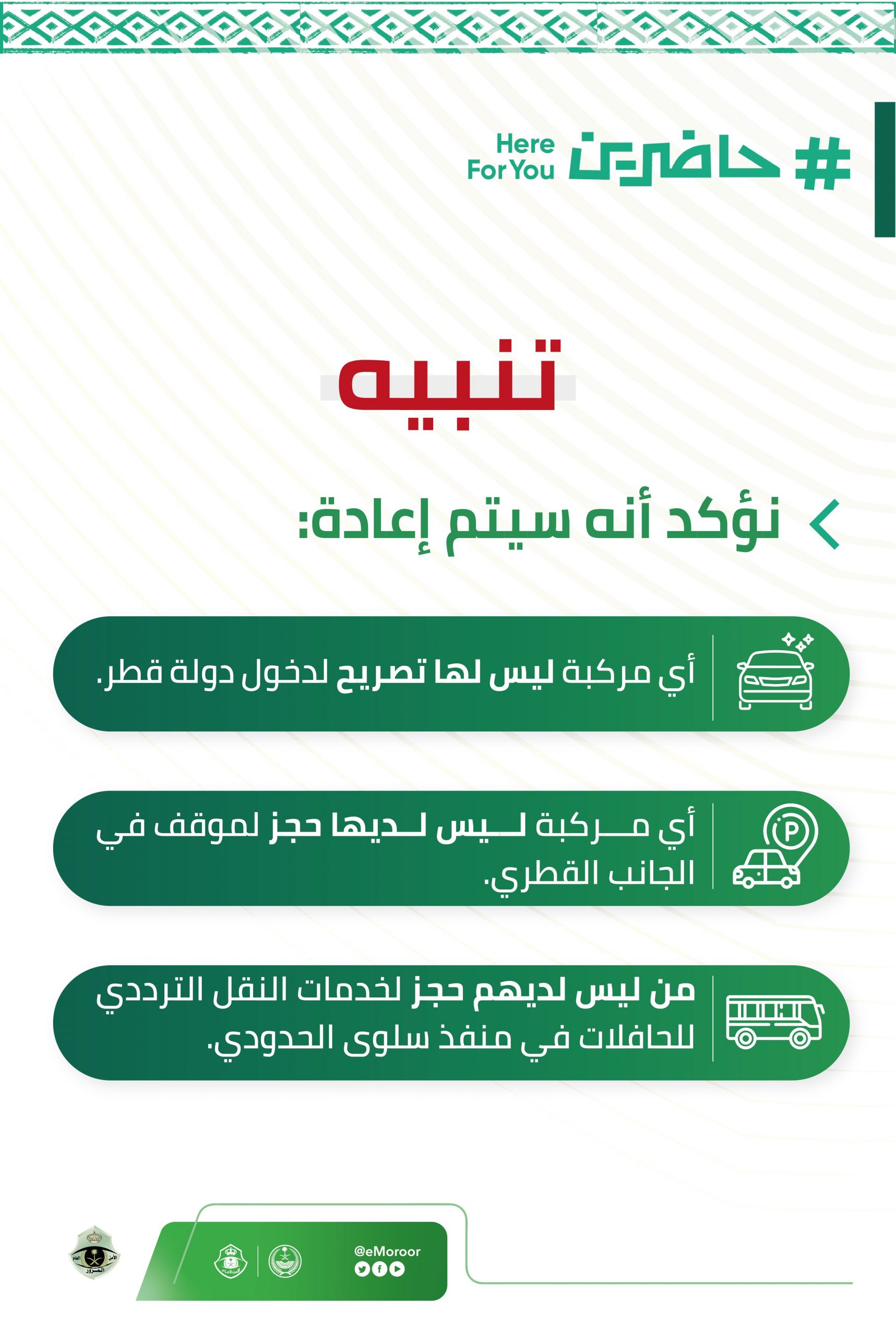 المرور السعودي يحذر من إعادة أي مركبة ترغب في دخول قطر في 3 حالات