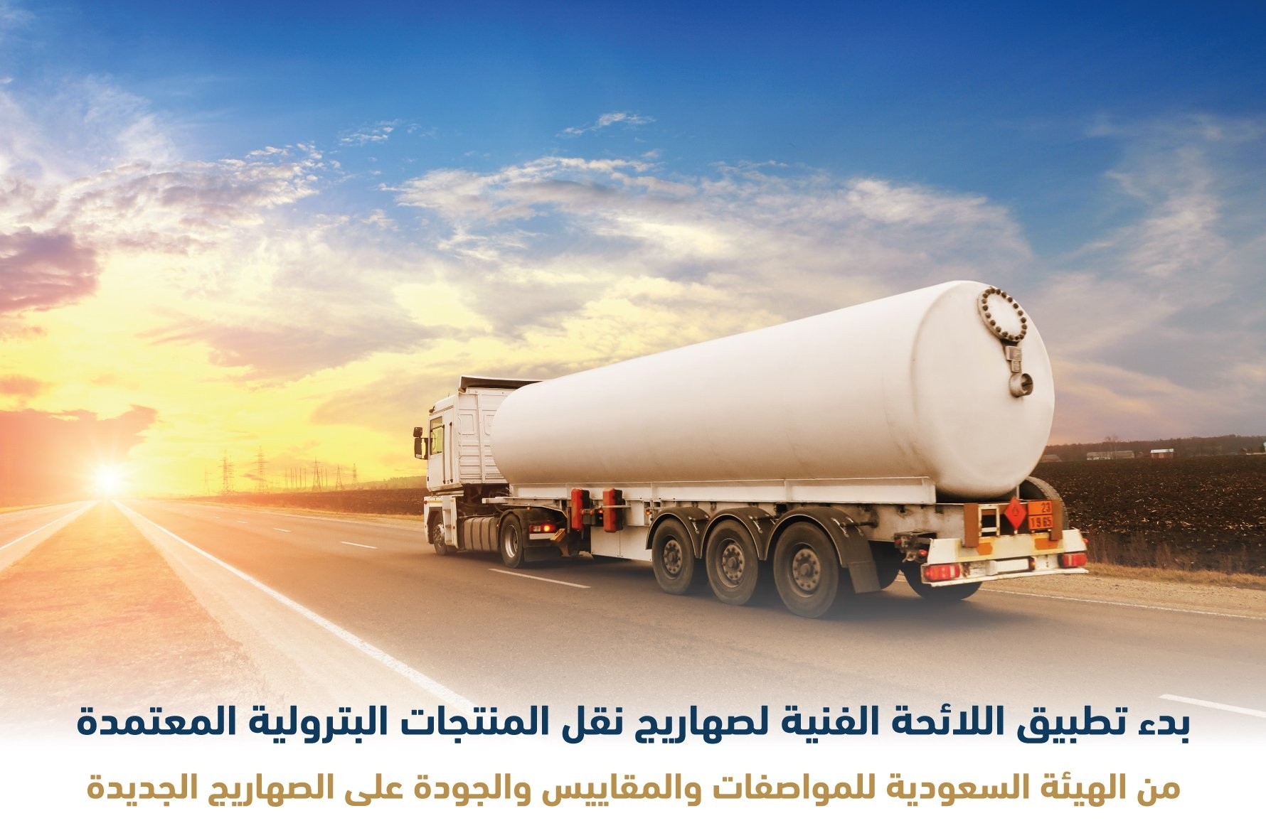بدء تطبيق احلال صهاريج مركبات نقل المواد البترولية بصهاريج الألومنيوم بالسعودية