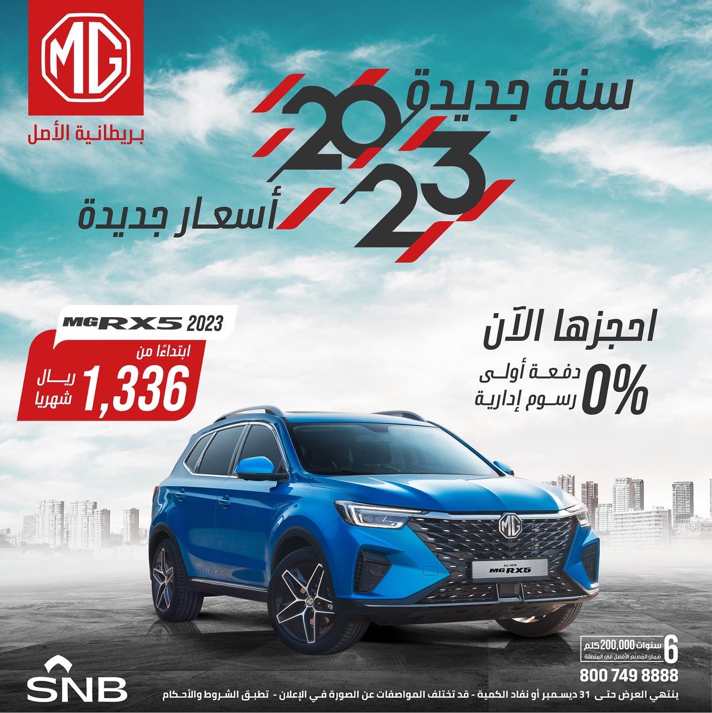 مجموعة تأجير تطلق عروض العام الجديد 2023 على MG بالسعودية