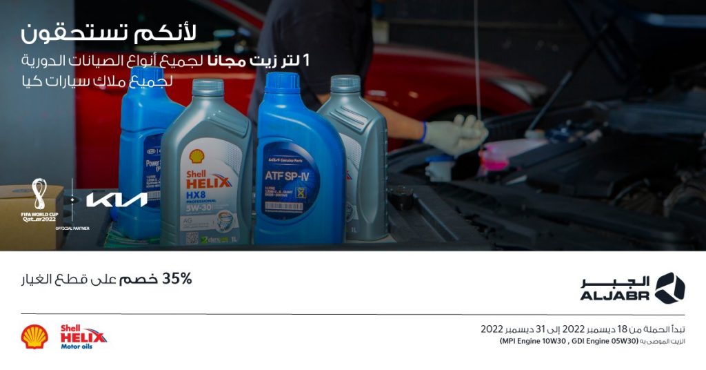 الجبر تعلن عروض زيت مجاني لملاك كيا عند الصيانة الدورية وتواصل عروض الفرامل