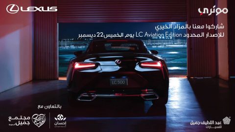 بيع سيارات لكزس LC 500 Aviation Edition في السعودية عبر مزاد خيري