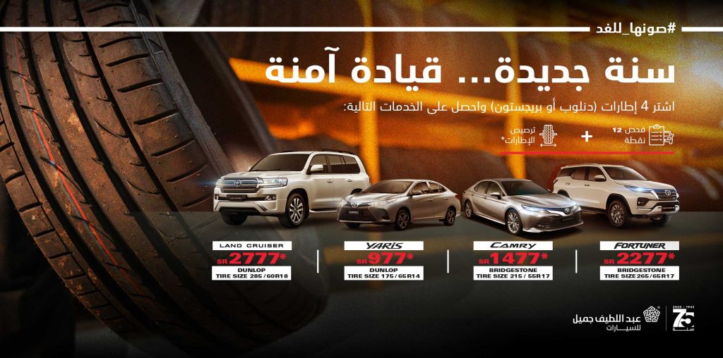 عبداللطيف جميل تعلن عروض لتغيير إطارات سيارات تويوتا خلال ديسمبر في السعودية