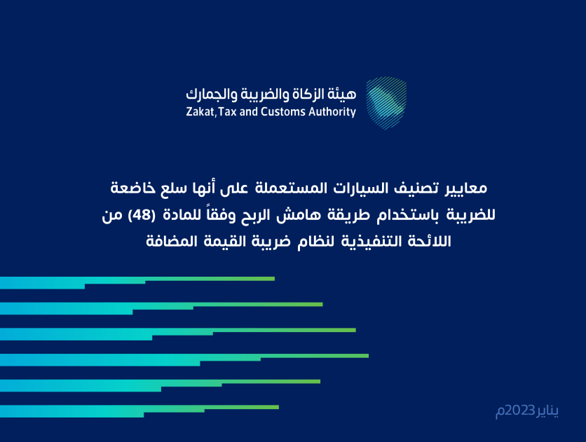 هيئة الزكاة والضريبة تطرح للمناقشة قانون تطبيق القيمة المضافة للسيارات المستعملة بأسلوب هامش الربح