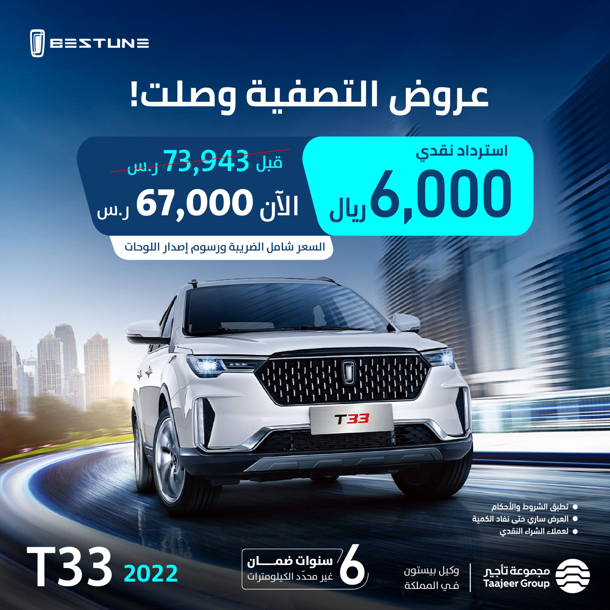 استرداد نقدي 6000 ريال على بيستون T33 في السعودية