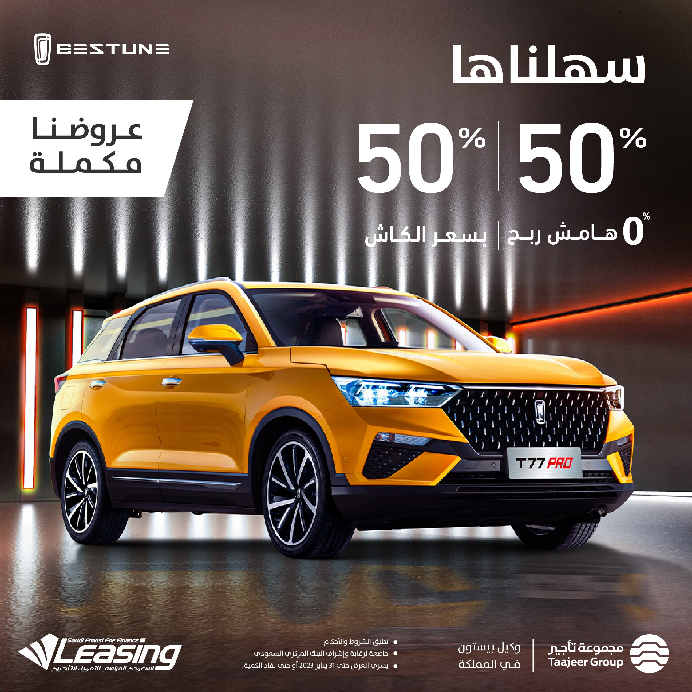 3 عروض من مجموعة تأجير على موديلات بيستون في السعودية خلال يناير 2023