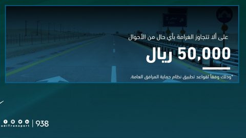 غرامة 50 ألف ريال لمن يقوم بالتعدي على الطرق والمرافق العامة بالسعودية