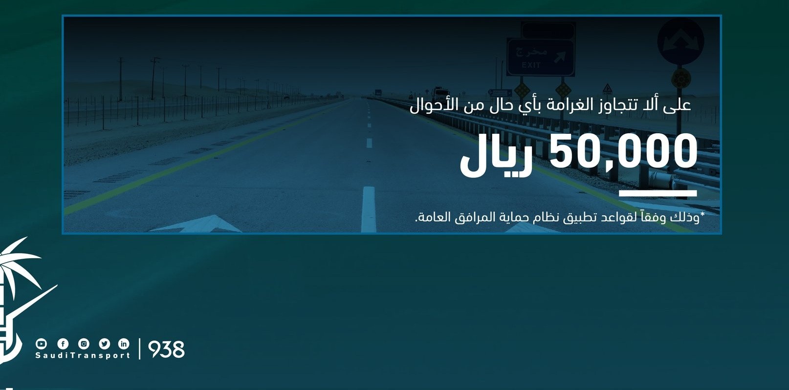 غرامة 50 ألف ريال لمن يقوم بالتعدي على الطرق والمرافق العامة بالسعودية