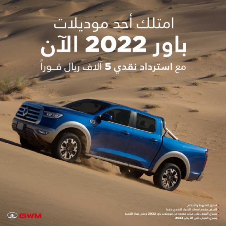 مد عروض الاسترداد النقدي على جريت وول باور في يناير وعروض تقسيط على هافال