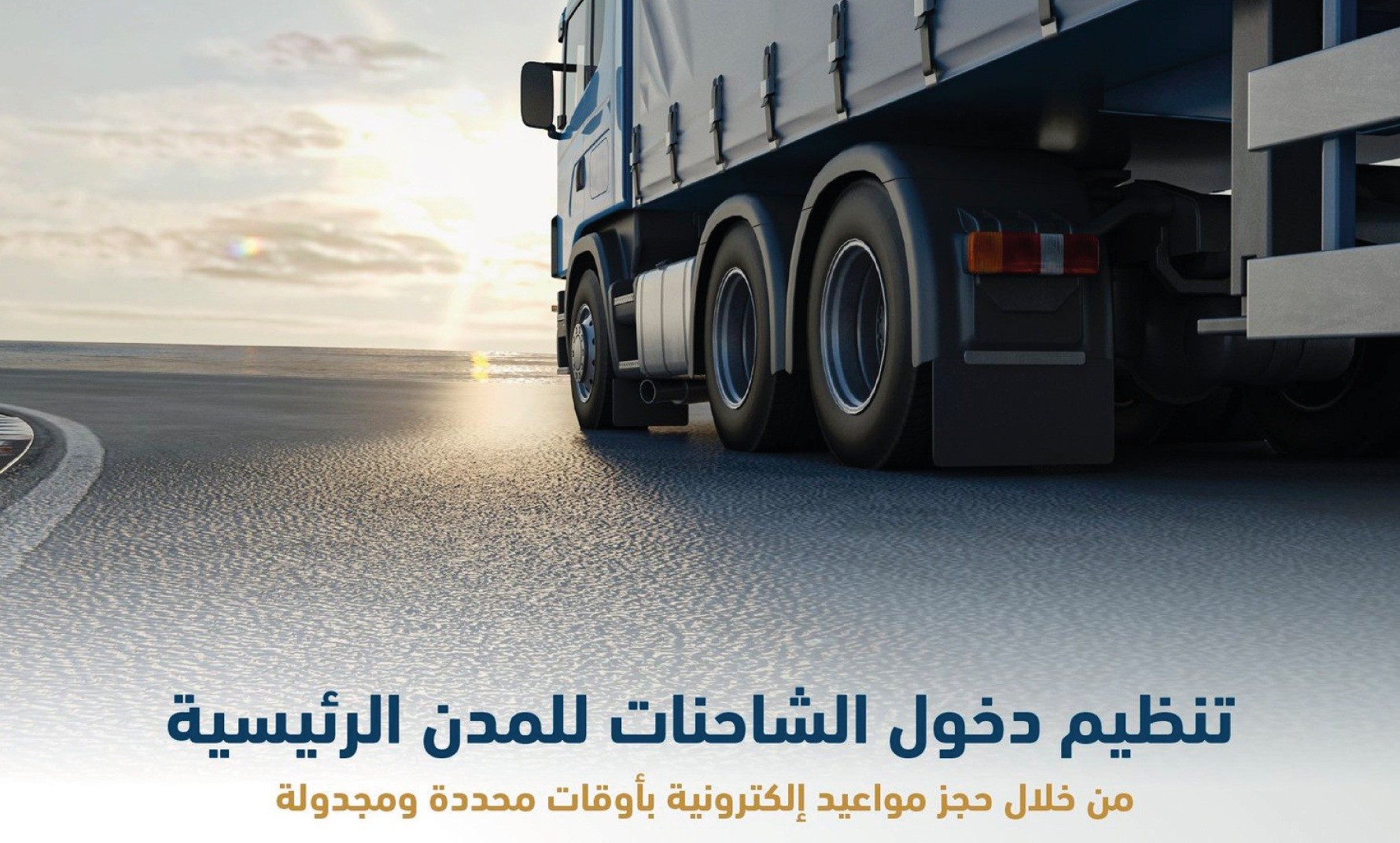 النقل تعلن بدء تنظيم دخول الشاحنات للرياض بداية من الثلاثاء 17 يناير