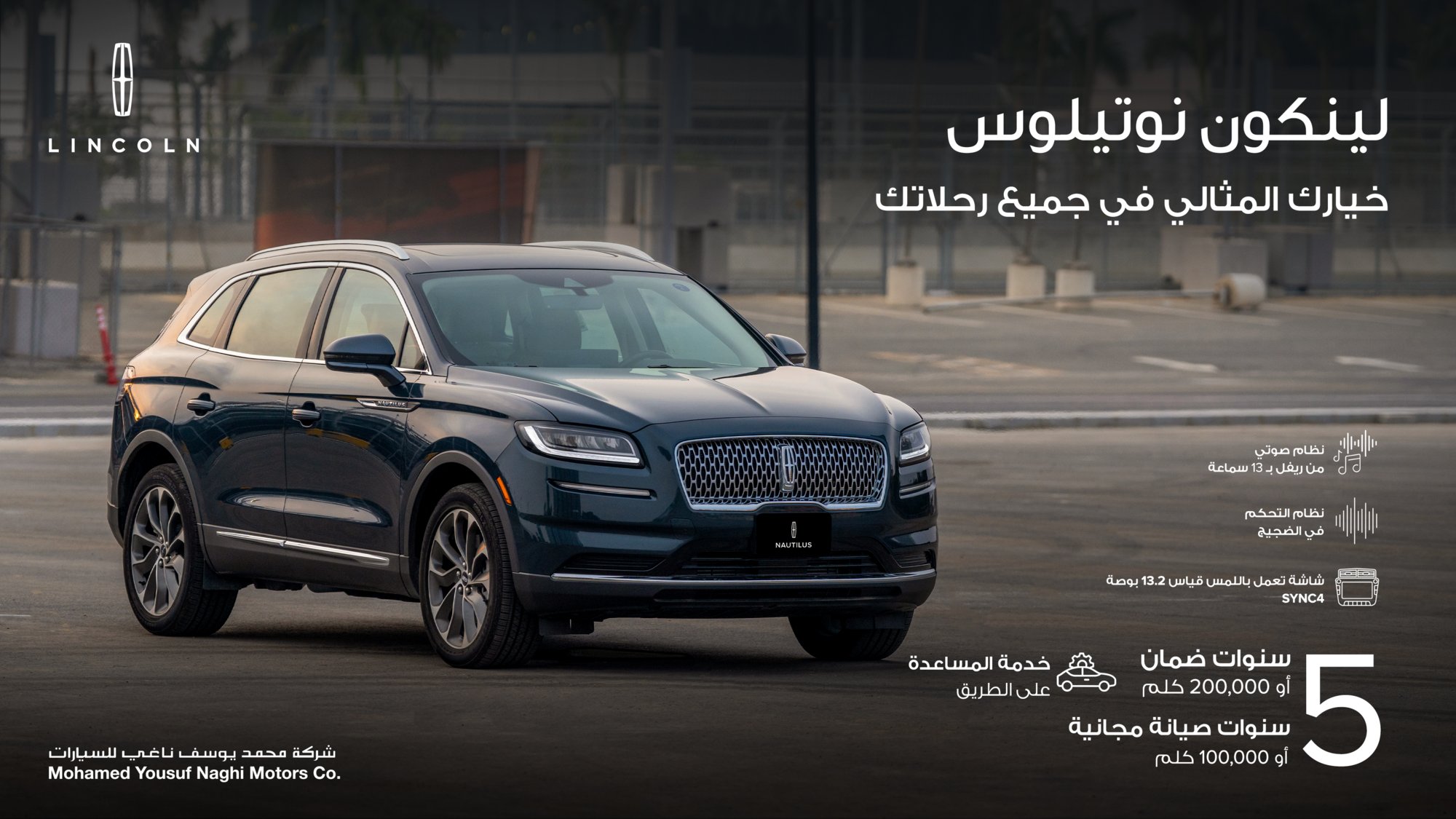 أسعار ومواصفات ومزايا امتلاك لنكولن نوتيلوس في السعودية