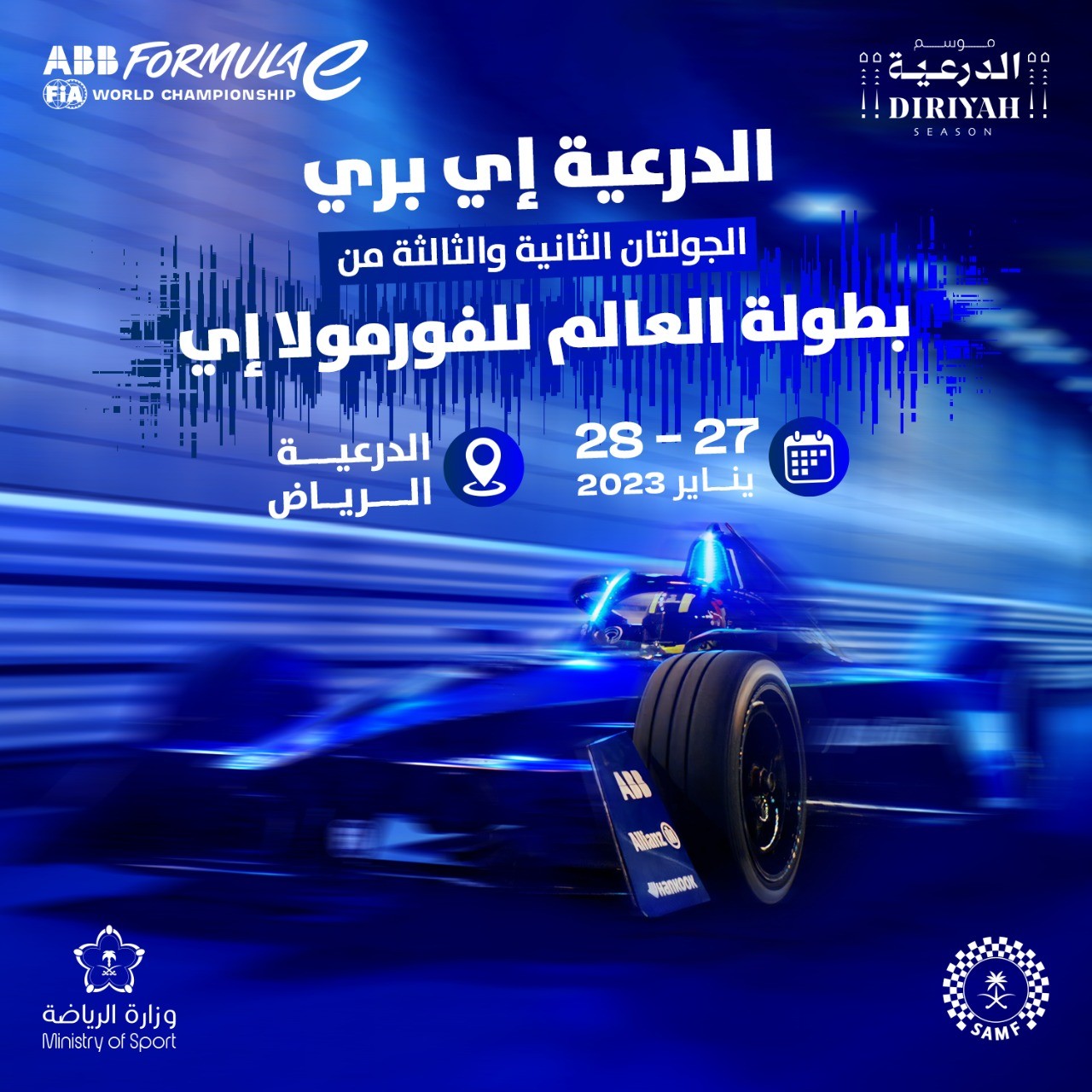 انطلاق بطولة فورمولا إي بالدرعية في يناير وعروض للفوز بتذكرتين من الجبر