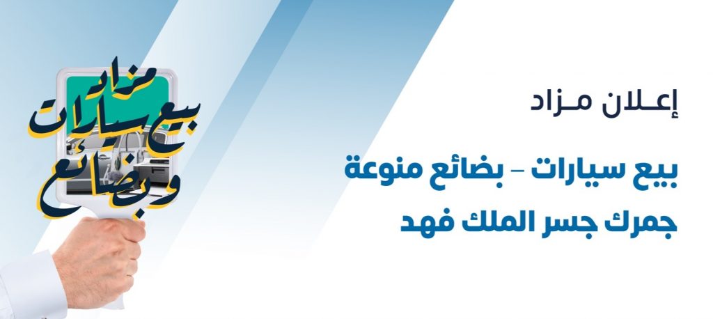مزاد جديد للسيارات تابع لجمرك جسر الملك فهد بالسعودية