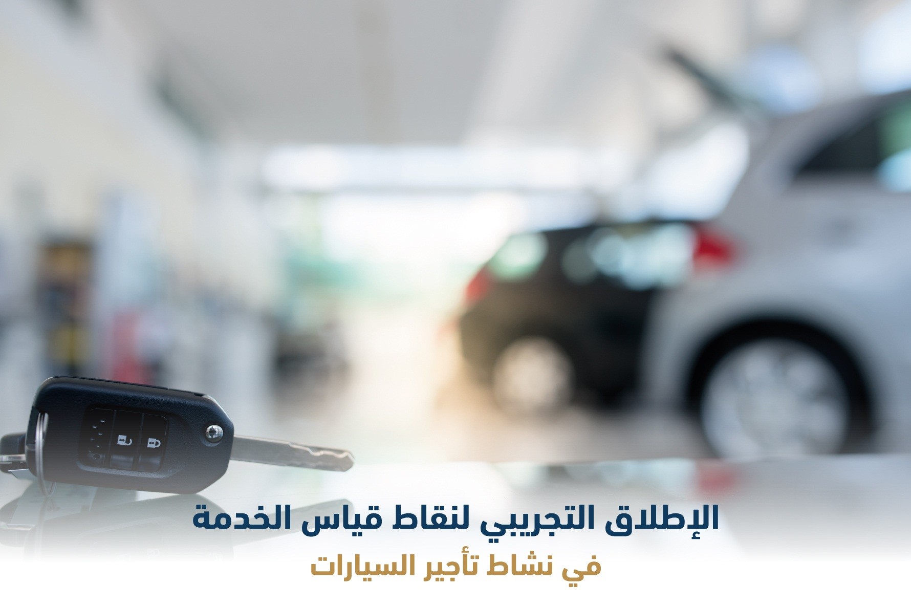 إطلاق تجريبي لنقاط قياس الخدمة في نشاط تأجير السيارات بالسعودية