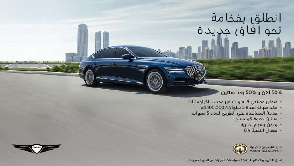 باقة عروض جديدة من جينيسيس الوعلان بالسعودية