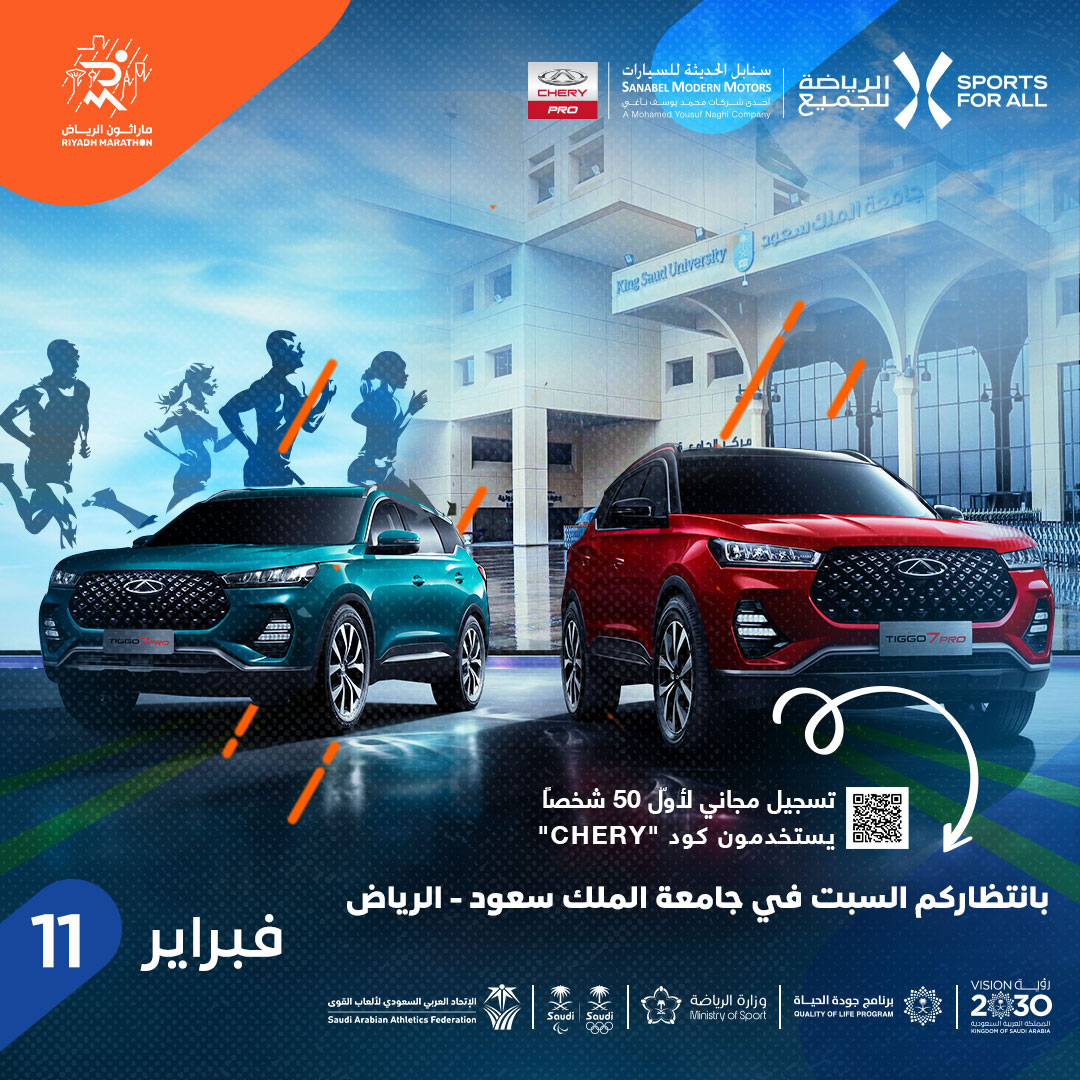 سحب على شيري تيغو 7 برو للمشاركين في ماراثون جامعة الملك سعود 11 فبراير