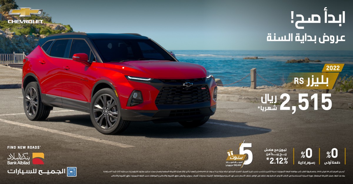 عروض على شفروليه بليزر RS وجرووف في السعودية حتى فبراير