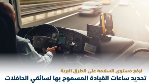 تحديد ساعات القيادة اليومية والأسبوعية لسائقي الحافلات بالسعودية