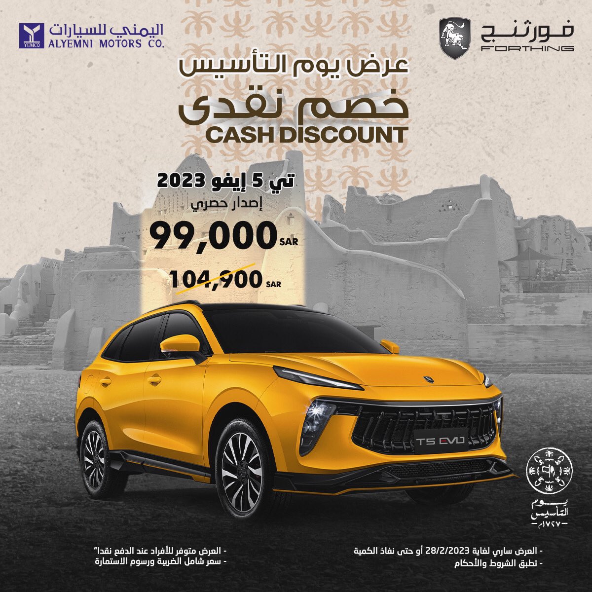 عروض يوم التأسيس على فورثنج تي 5 إيفو في السعودية وخصومات نقدية