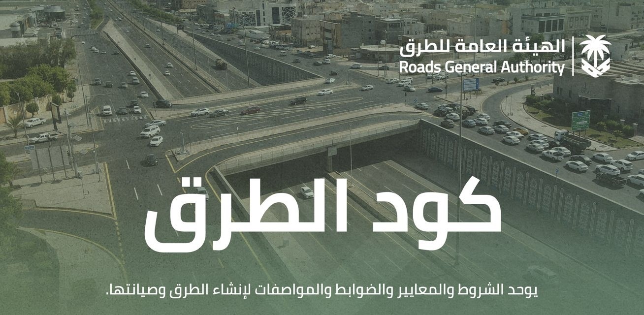 الإعلان عن الخطوات الأخيرة لكود الطرق في السعودية