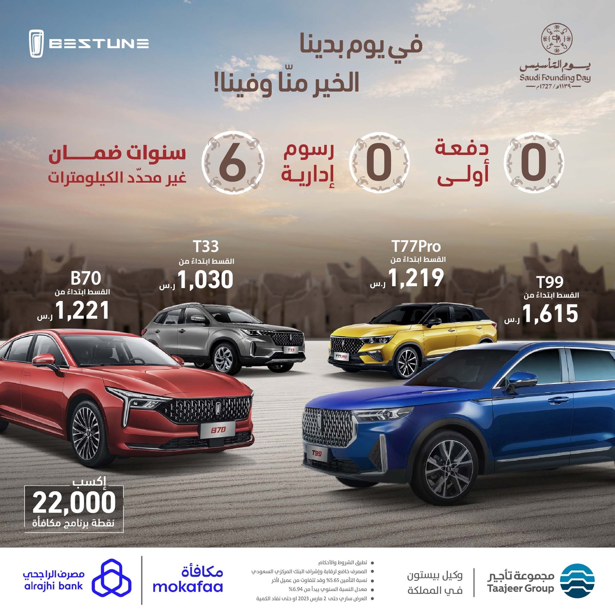 عروض بيستون بالتعاون مع مصرف الراجحي خلال يوم التأسيس