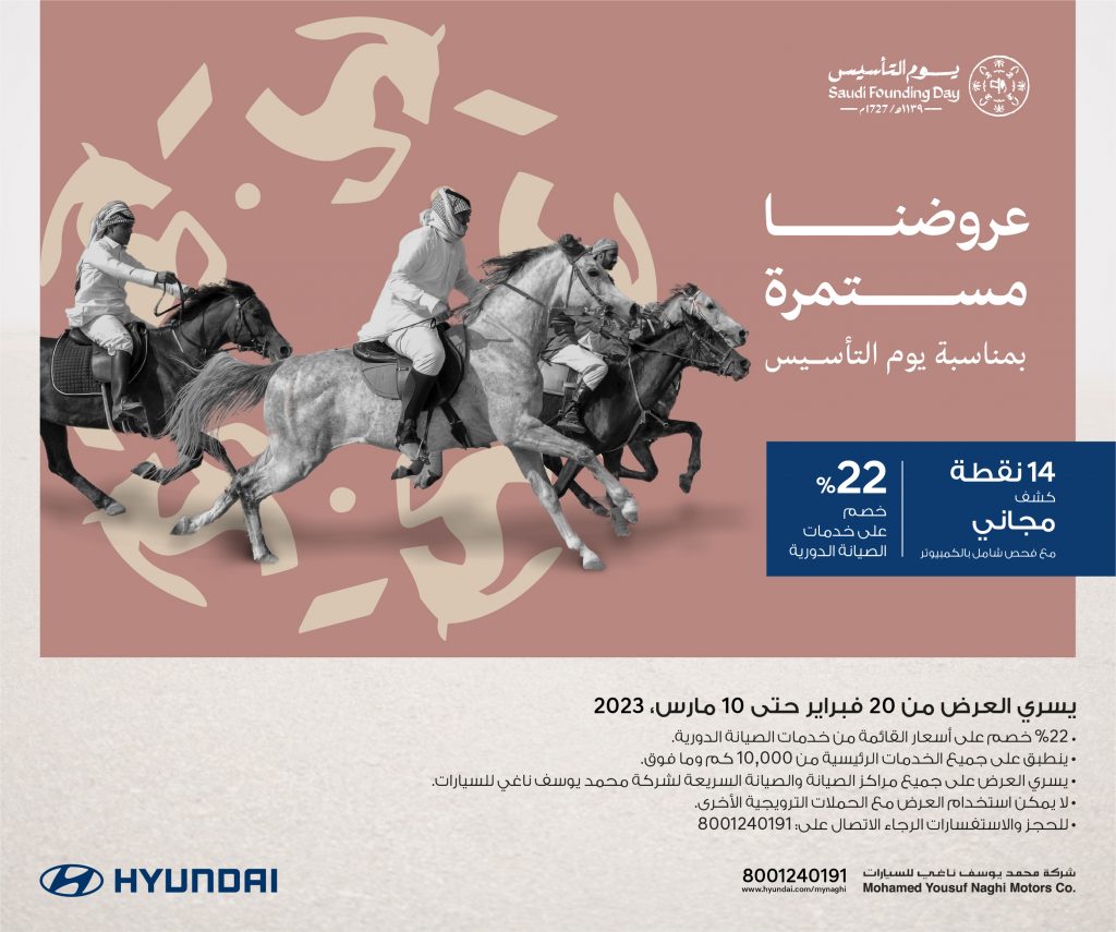 يوسف ناغي تطلق باقة عروض يوم التأسيس للفحص المجاني وخصم على الصيانة الدورية