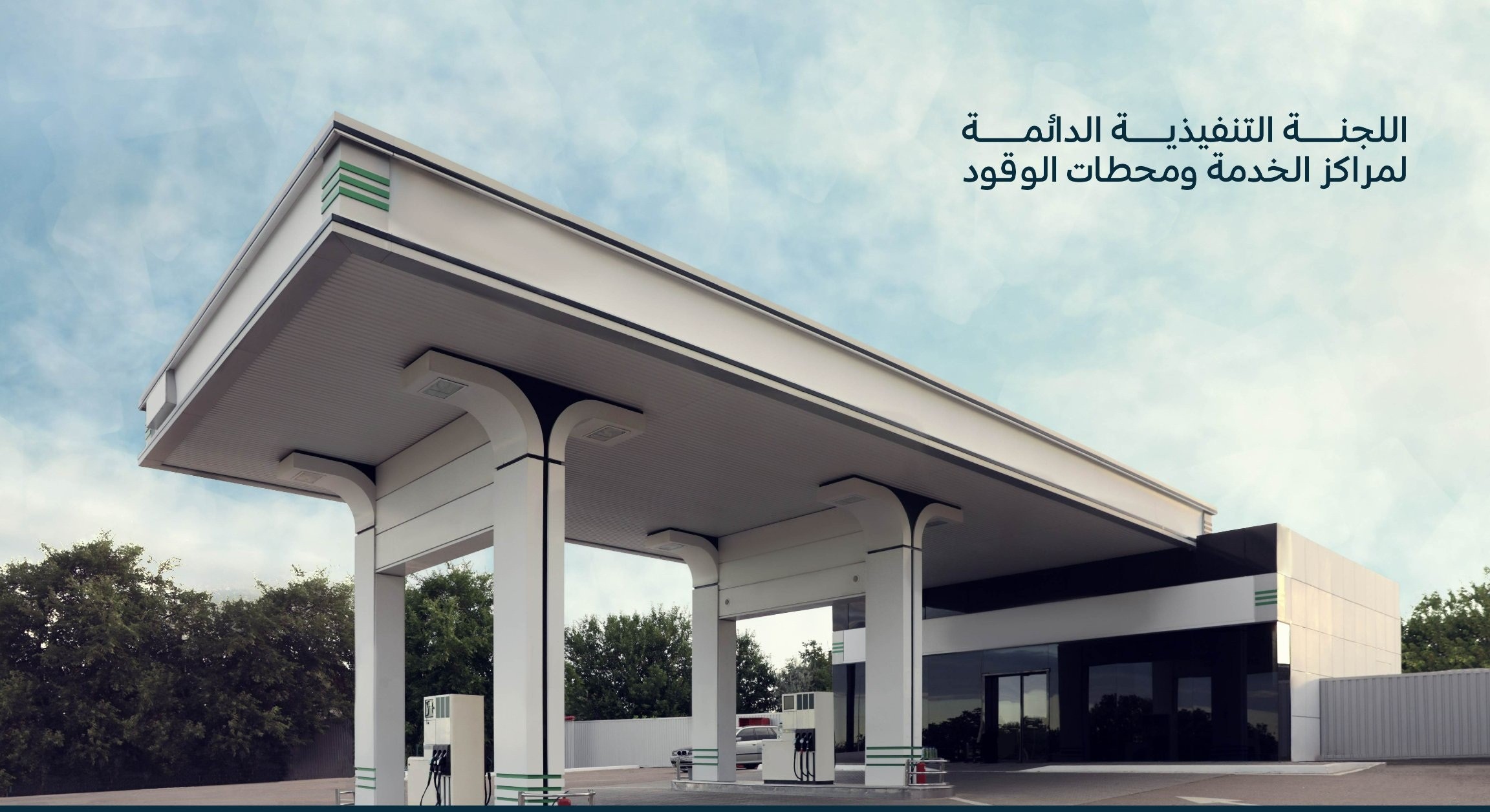 أبرز اشتراطات محطات الوقود في السعودية