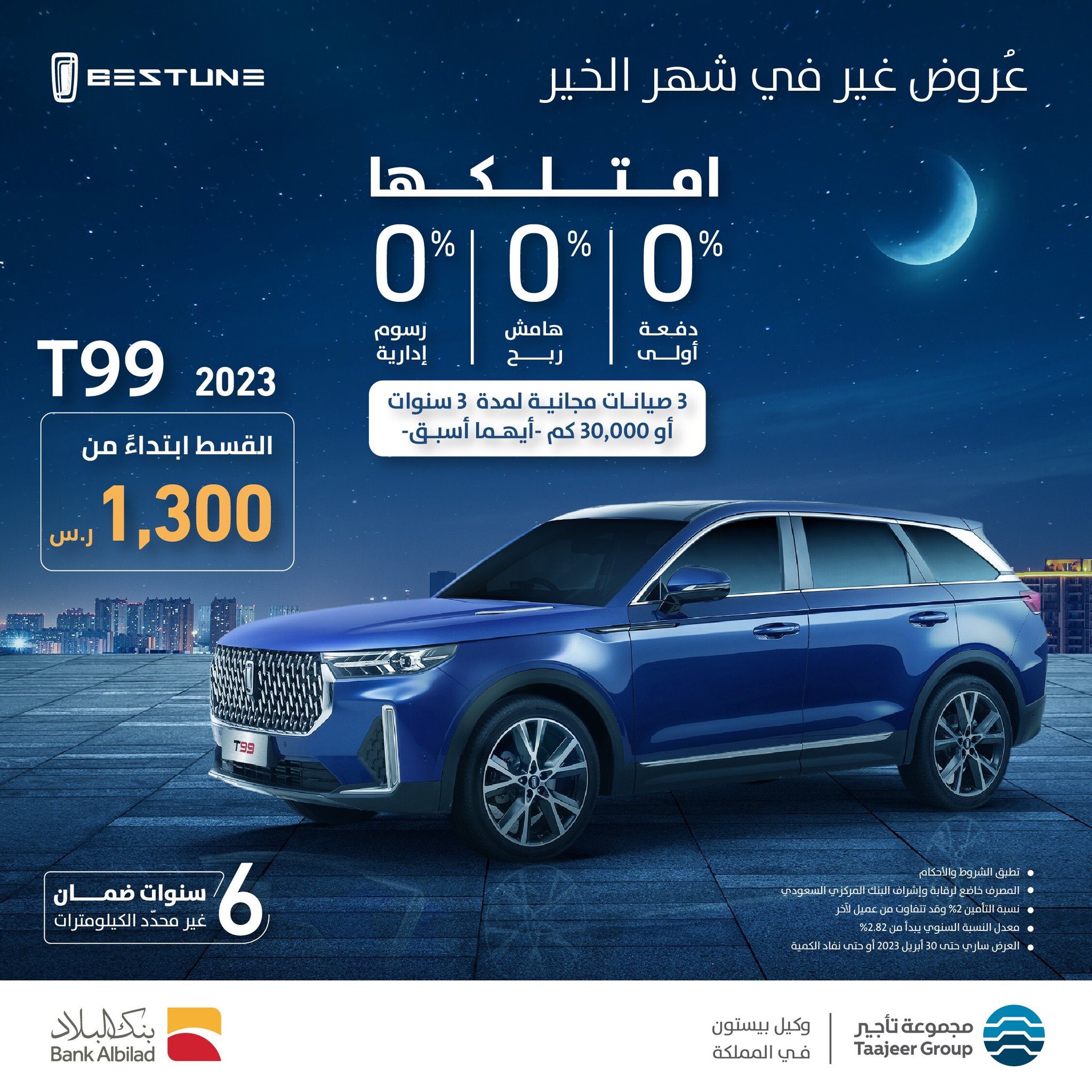 أول عروض رمضان مع بيستون في السعودية