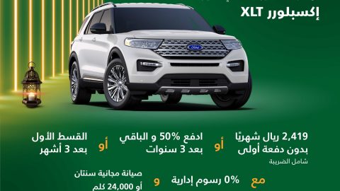 الناغي تطلق عروض رمضان على فورد إكسبلورر XLT وتوروس أمبيانتي