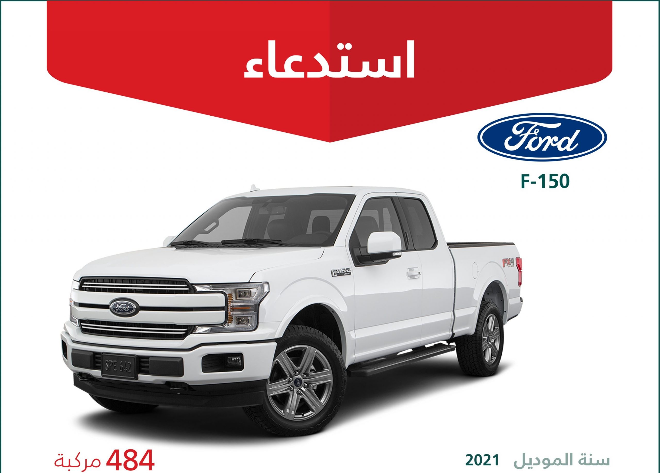 استدعاء 484 مركبة فورد F-150 موديل 2021 في السعودية