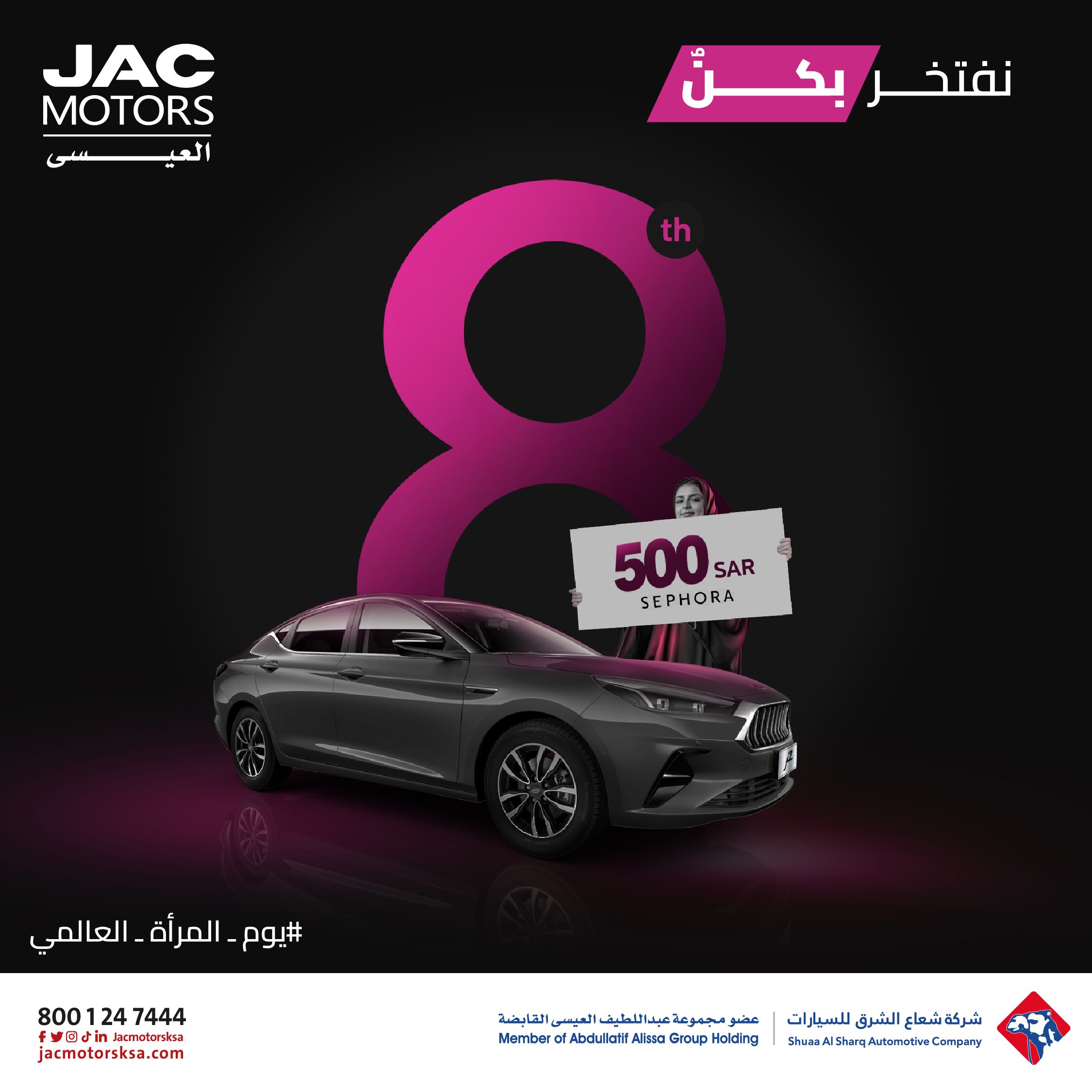 بمناسبة يوم المرأة العالمي .. مسابقة من شعاع الشرق موزع جاك في السعودية