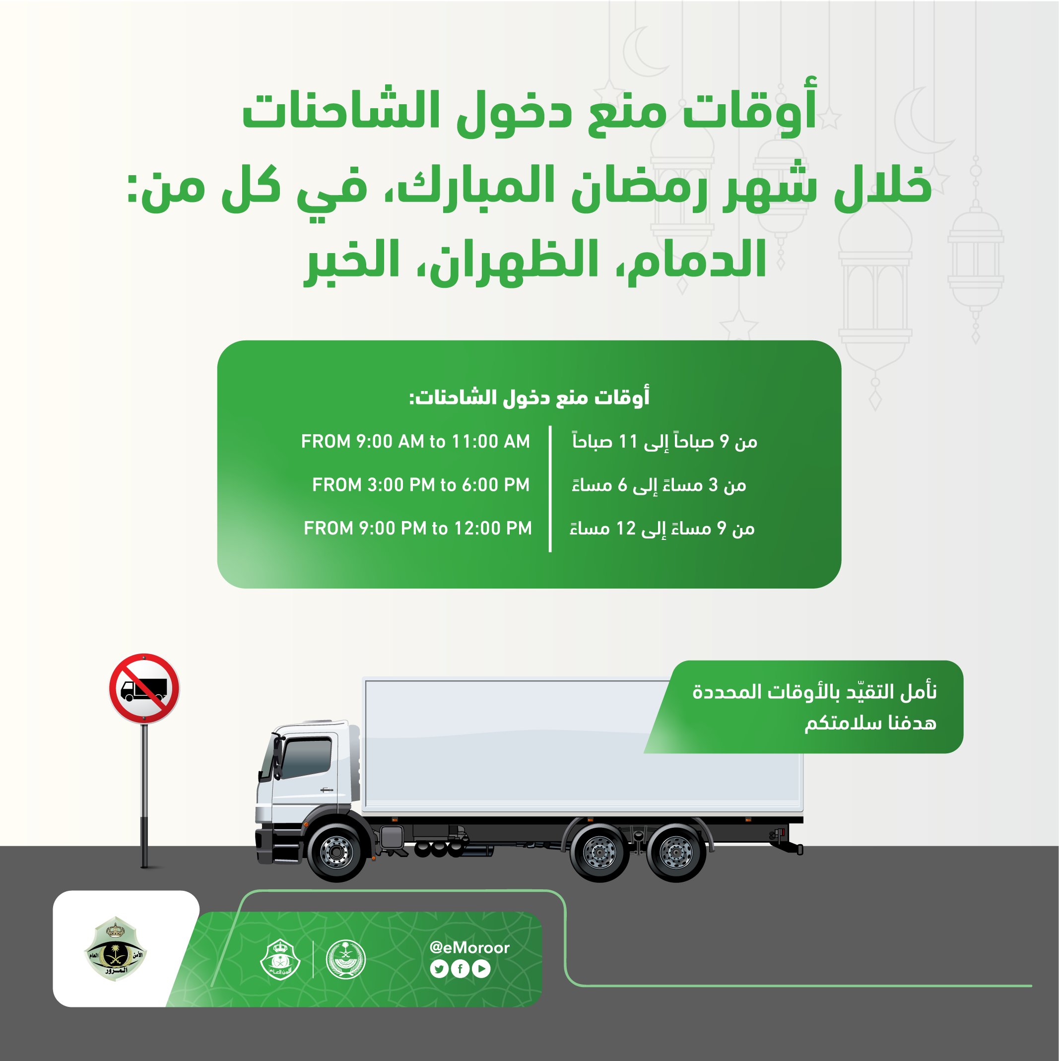 المرور السعودي يعلن أوقات منع دخول الشاحنات لبعض المدن في رمضان