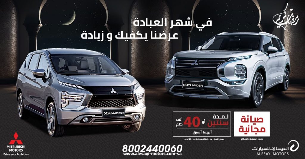 مد عروض فبراير على ميتسوبيشي أوتلاندر واكسباندر لعروض رمضان