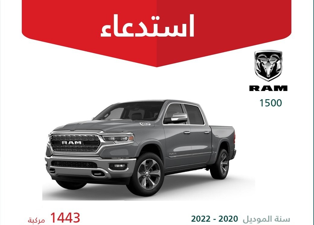 استدعاء جديد لطرازات رام 1500 و2500 وفورد F-150 في السعودية