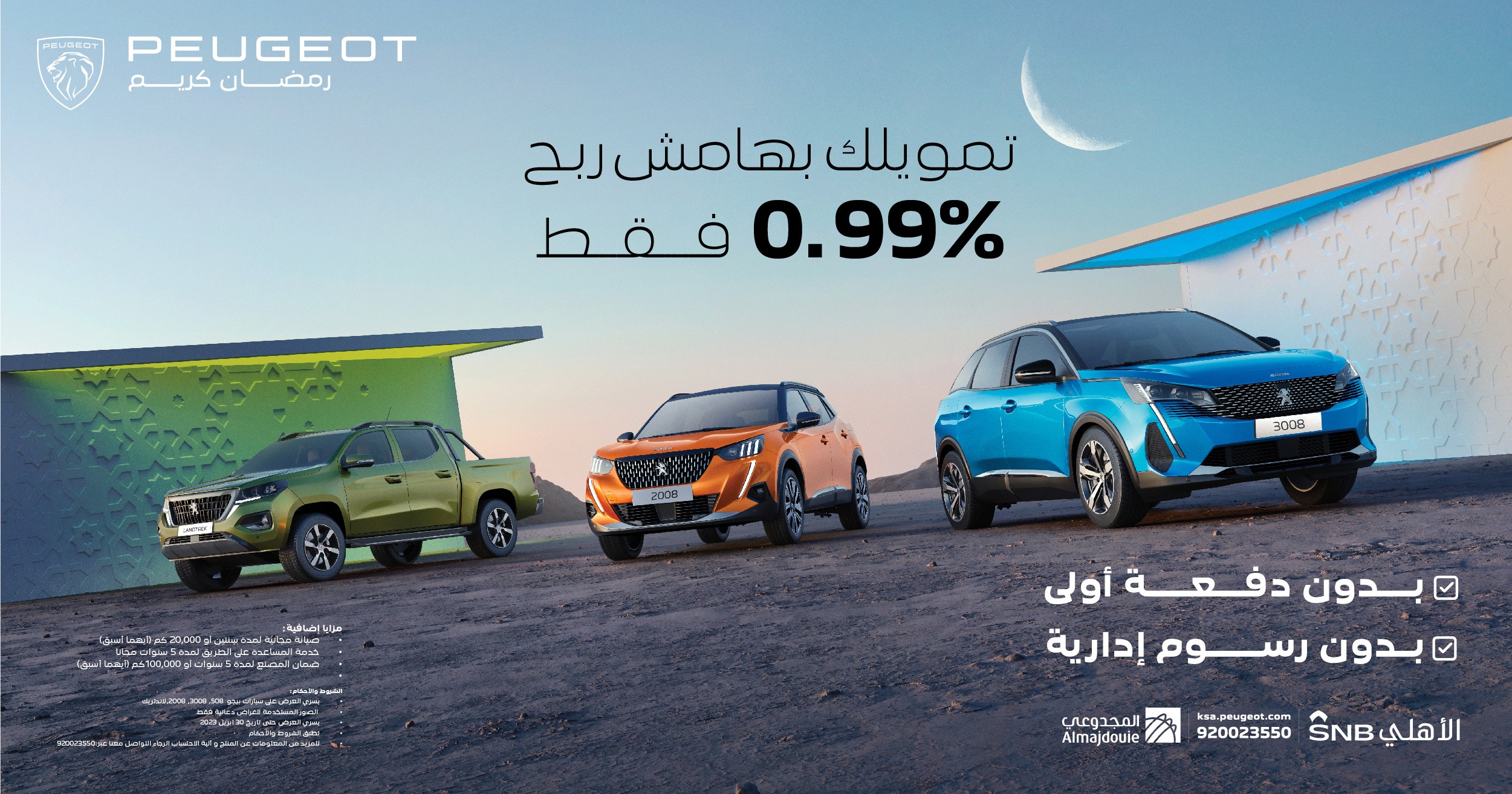 المجدوعي بيجو تكشف عن عروضها الرمضانية على 4 طرازات