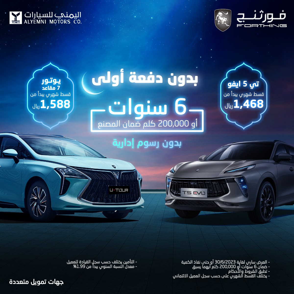 عروض اليمني للسيارات على فورثينج بمناسبة رمضان