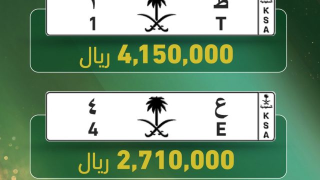 بعد نهاية المزاد : أسعار اللوحات المميزة من حرف ورقم أو حرفين ورقمين في السعودية