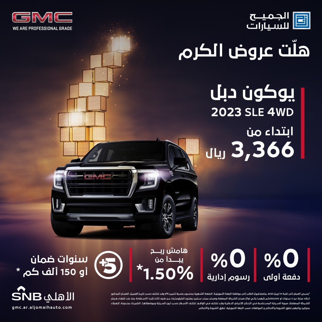 عروض رمضانية من الجميح على جي إم سي يوكون 2023